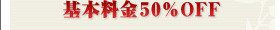 基本料金50%OFF