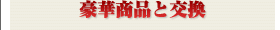 豪華商品と交換
